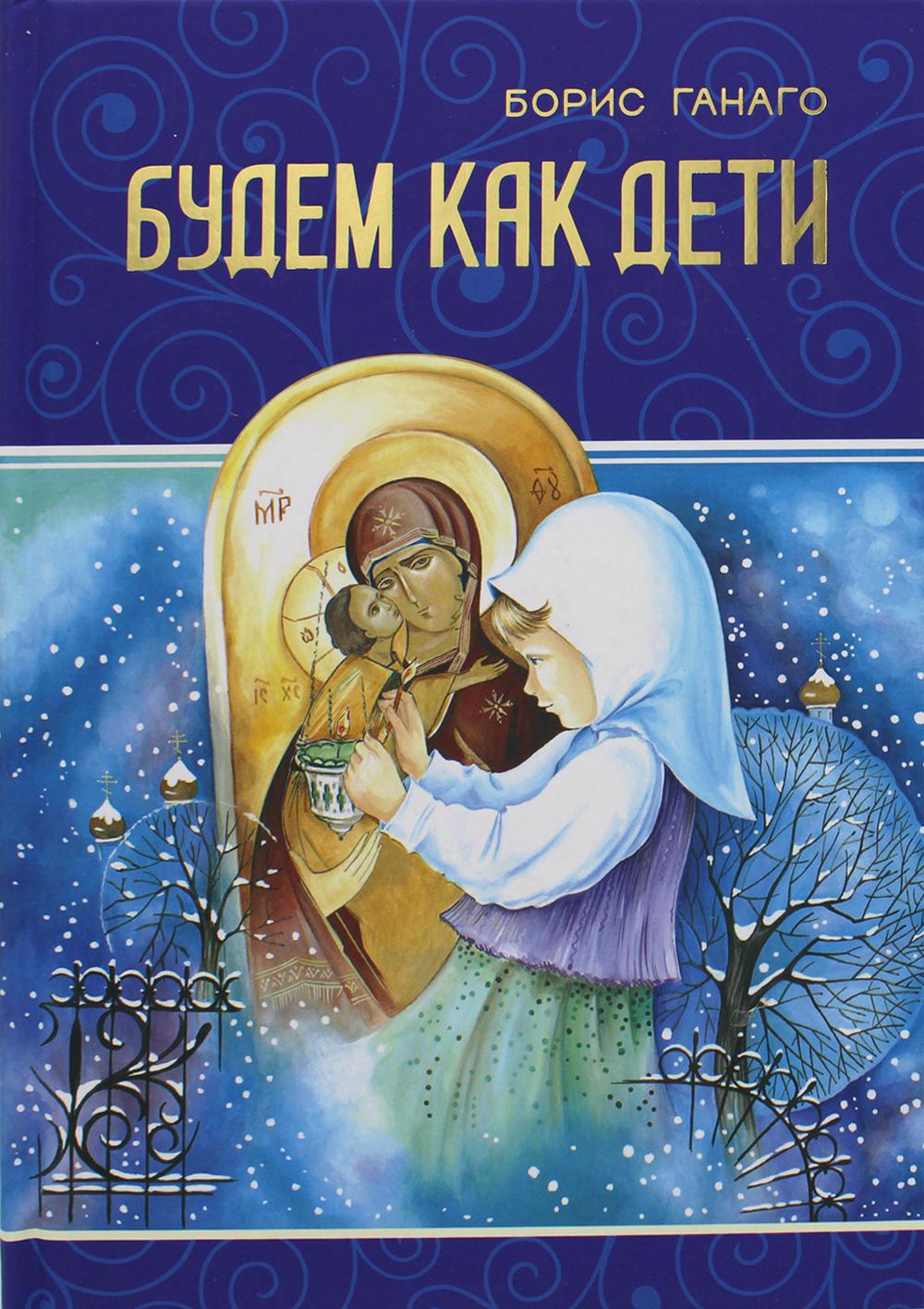 

Будем как дети (2104067)