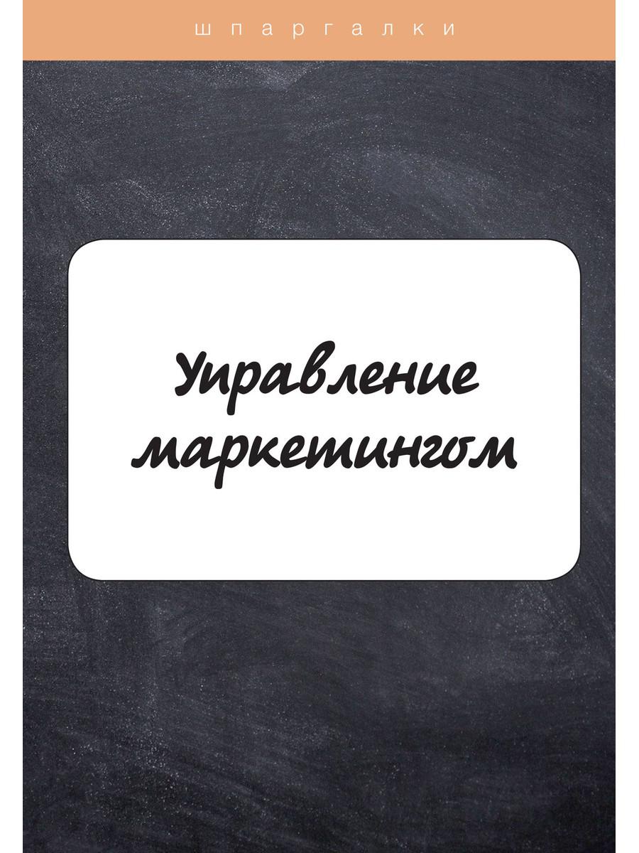 

Управление маркетингом (4369779)
