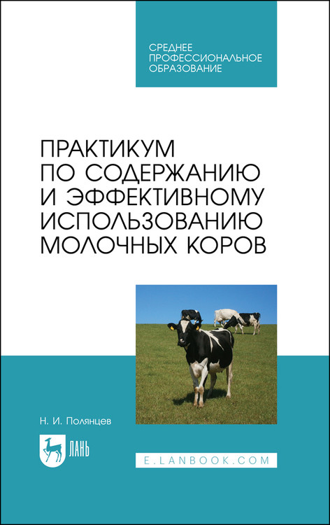 

Практикум по содержанию и эффективному использованию молочных коров. Учебное пособие для СПО
