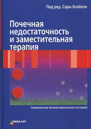 

Почечная недостаточность и заместительная терапия. Компетентное лечение критических состояний