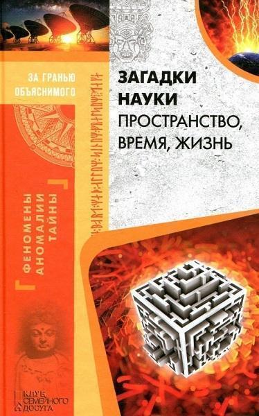 

Загадки науки. Пространство, время, жизнь