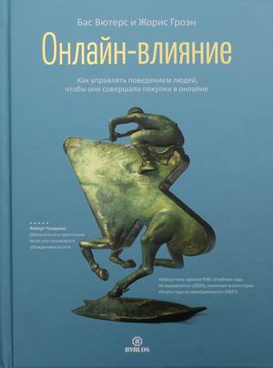 

Онлайн-влияние. Как управлять поведением людей, чтобы они совершали покупки в онлайне