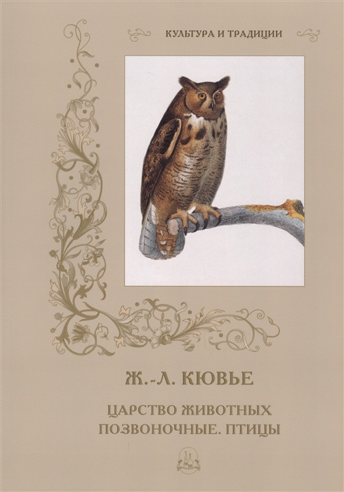 

Ж.-Л. Кювье. Царство животных. Позвоночные. Птицы
