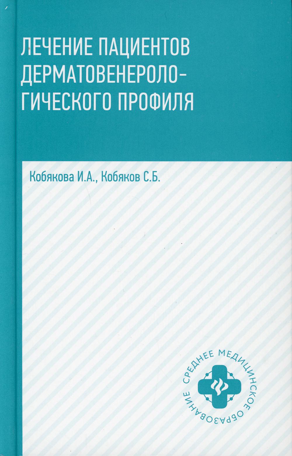 

Лечение пациентов дерматовенерологического профиля. 2-е издание