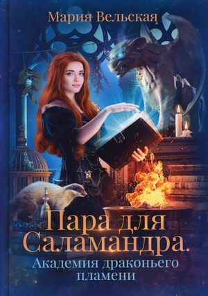 

Пара для Саламандра. Академия драконьего пламени