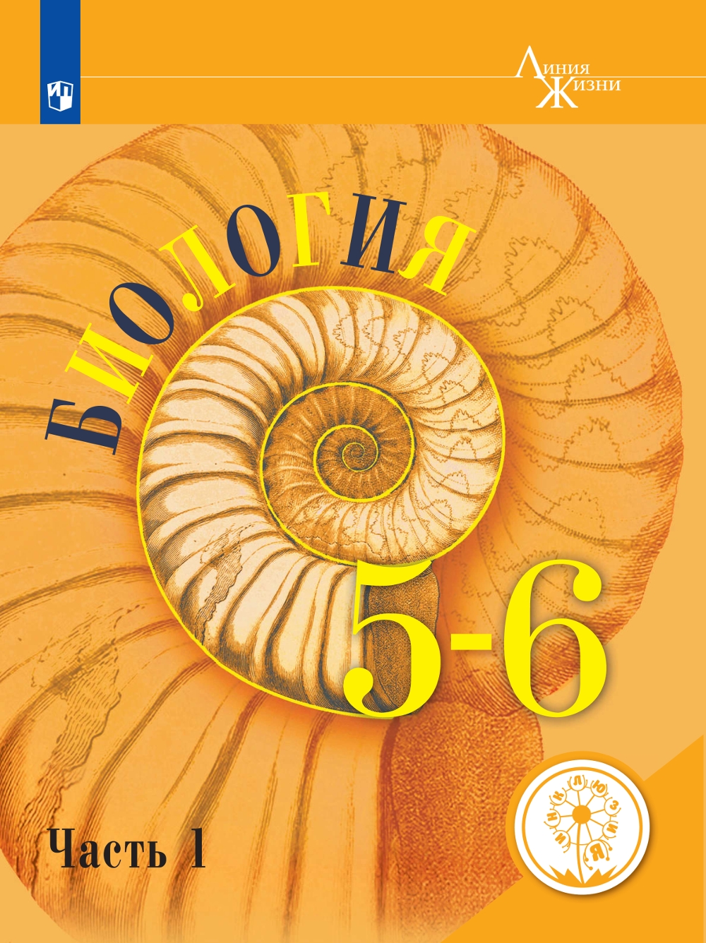 

Биология. 5-6 классы. Учебник. В 2-х частях. Часть 1 (для слабовидящих обучающихся)