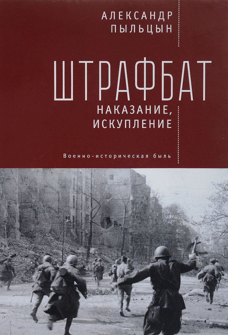 

Штрафбат. Наказание, искупление. Военно-историческая быль