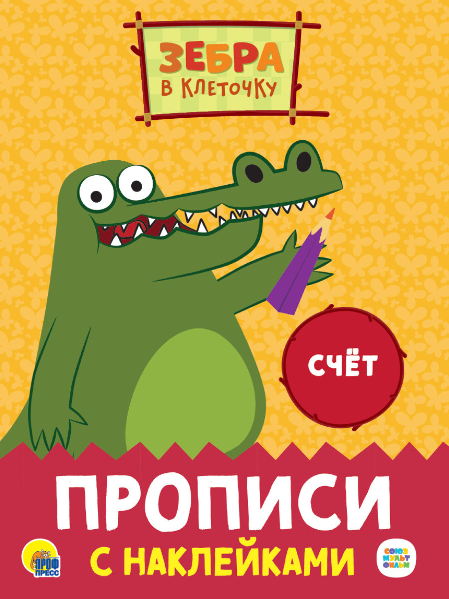 

Зебра в клеточку. Прописи с наклейками. Счёт