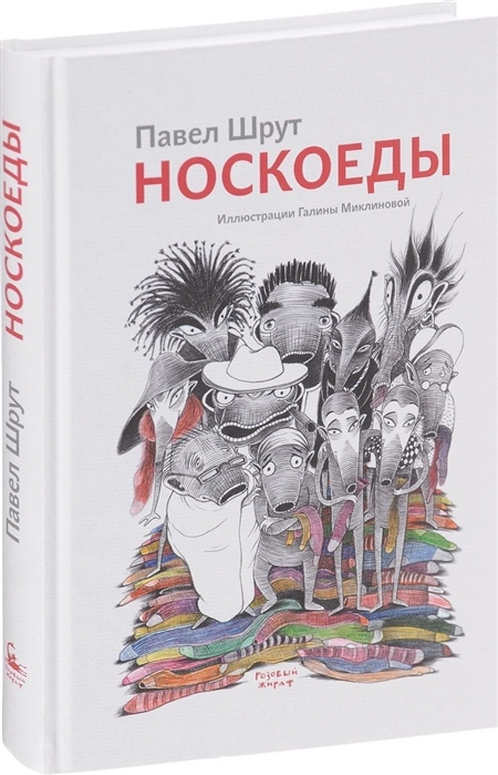 

Носкоеды