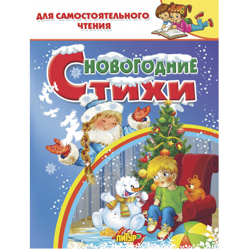 

Новогодние стихи (4374000)