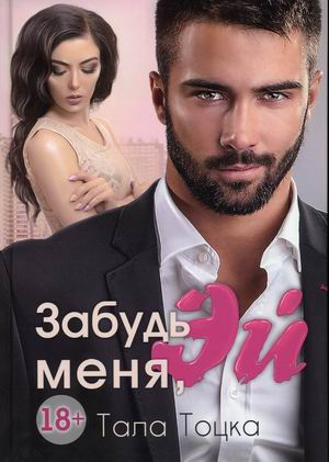 

Забудь меня, Эй