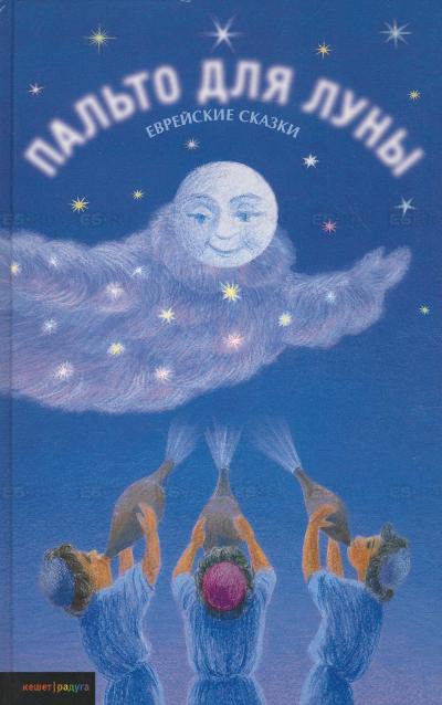 

Пальто для луны и др.еврейские сказки