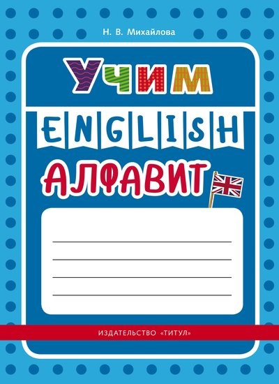 

Учим английский алфавит. Учебное пособие