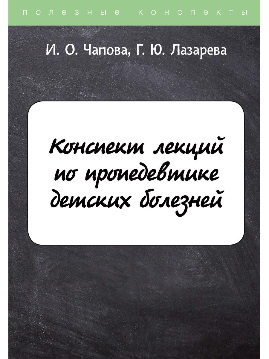 

Конспект лекций по пропедевтике детских болезней (4369755)