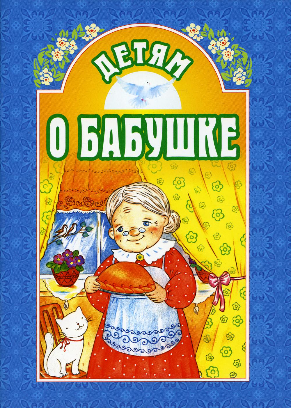 

Детям о бабушке (4309333)