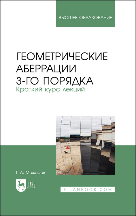 

Геометрические аберрации 3-го порядка. Краткий курс лекций. Учебное пособие для вузов