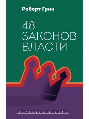 

48 законов власти (4313053)