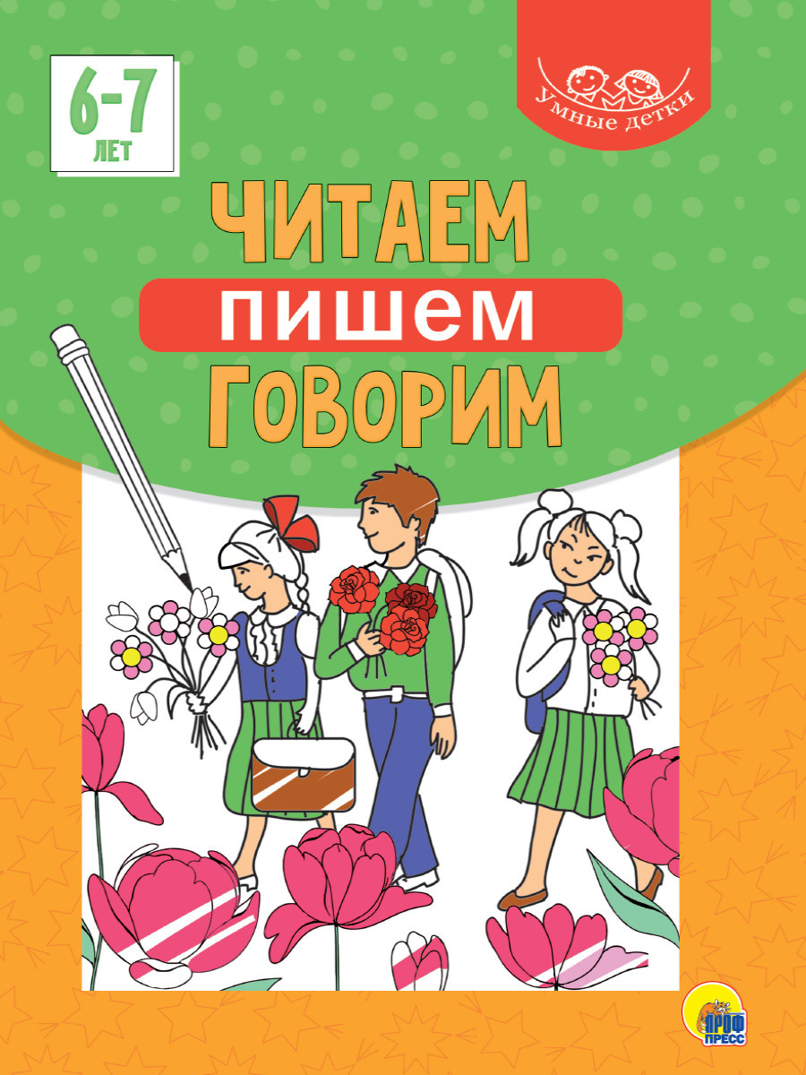 

Умные детки. Читаем, пишем, говорим. 6-7 лет