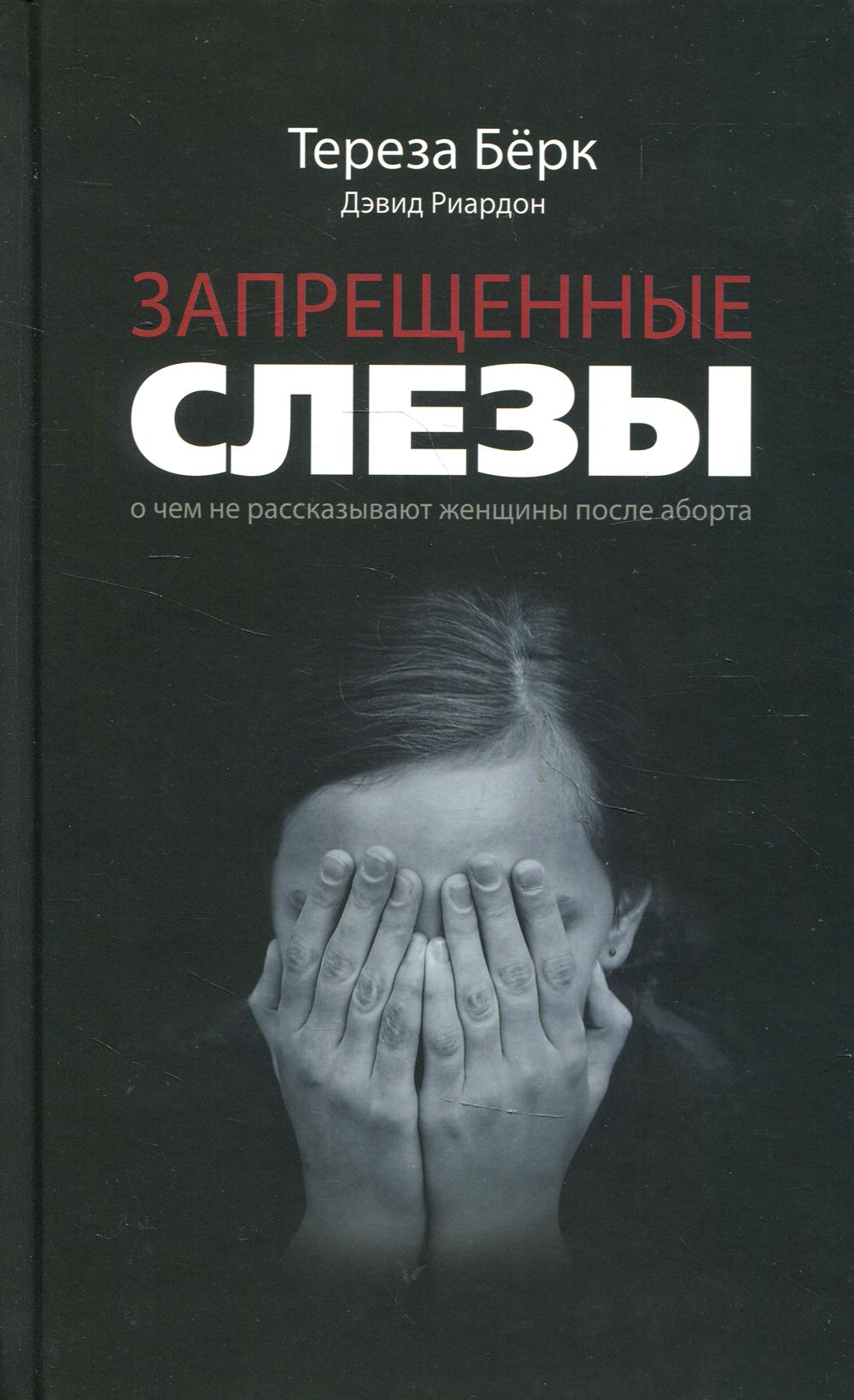 

Запрещенные слезы. О чем не рассказывают женщины после аборта