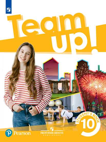 

Английский язык. Team Up! Вместе. 10 класс. Учебник. Базовый уровень
