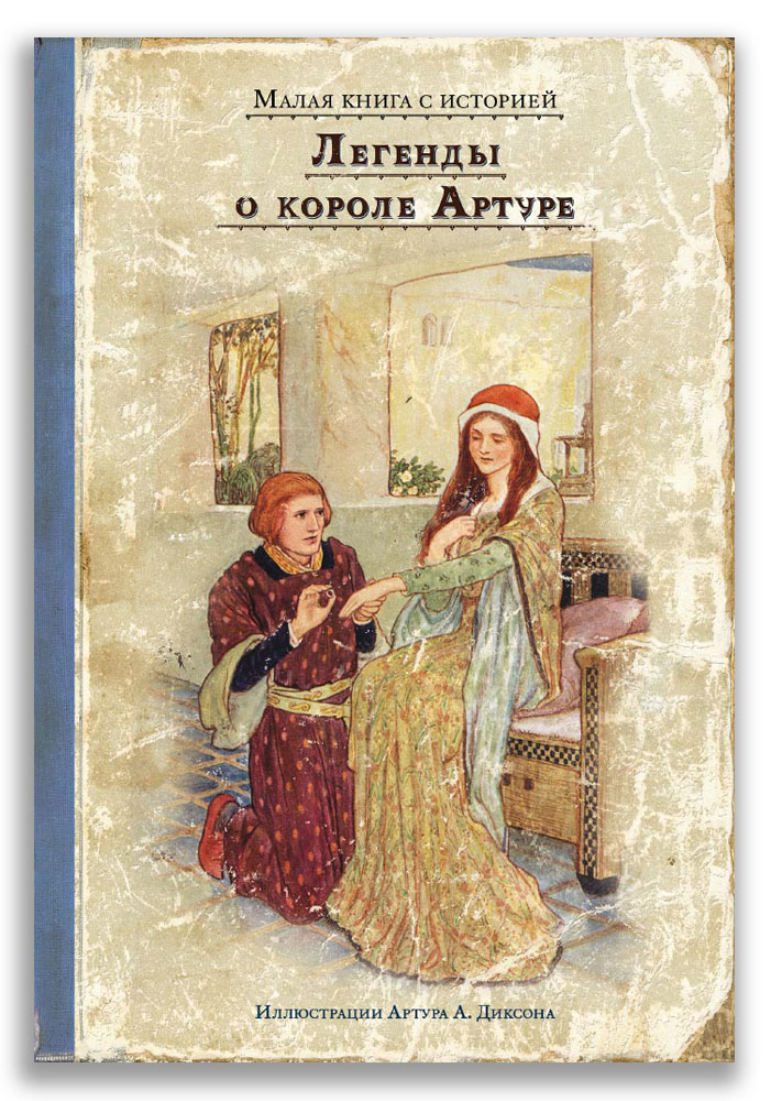 

Легенды о короле Артуре (4377069)