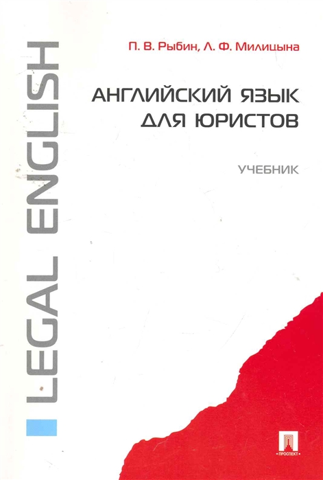 

Английский язык для юристов. Учебник (4377231)