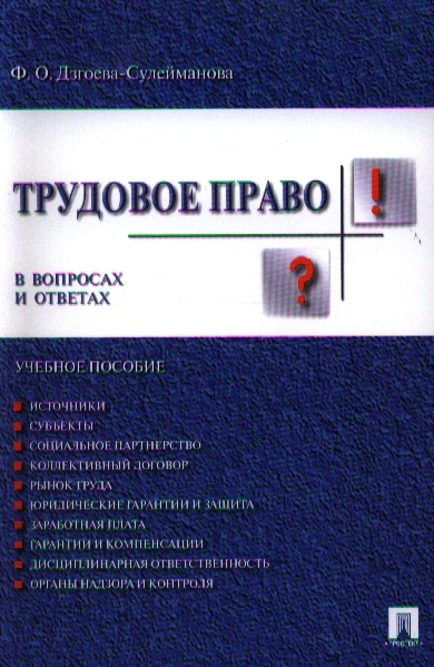 

Трудовое право в вопросах и ответах. Учебное пособие (877461)