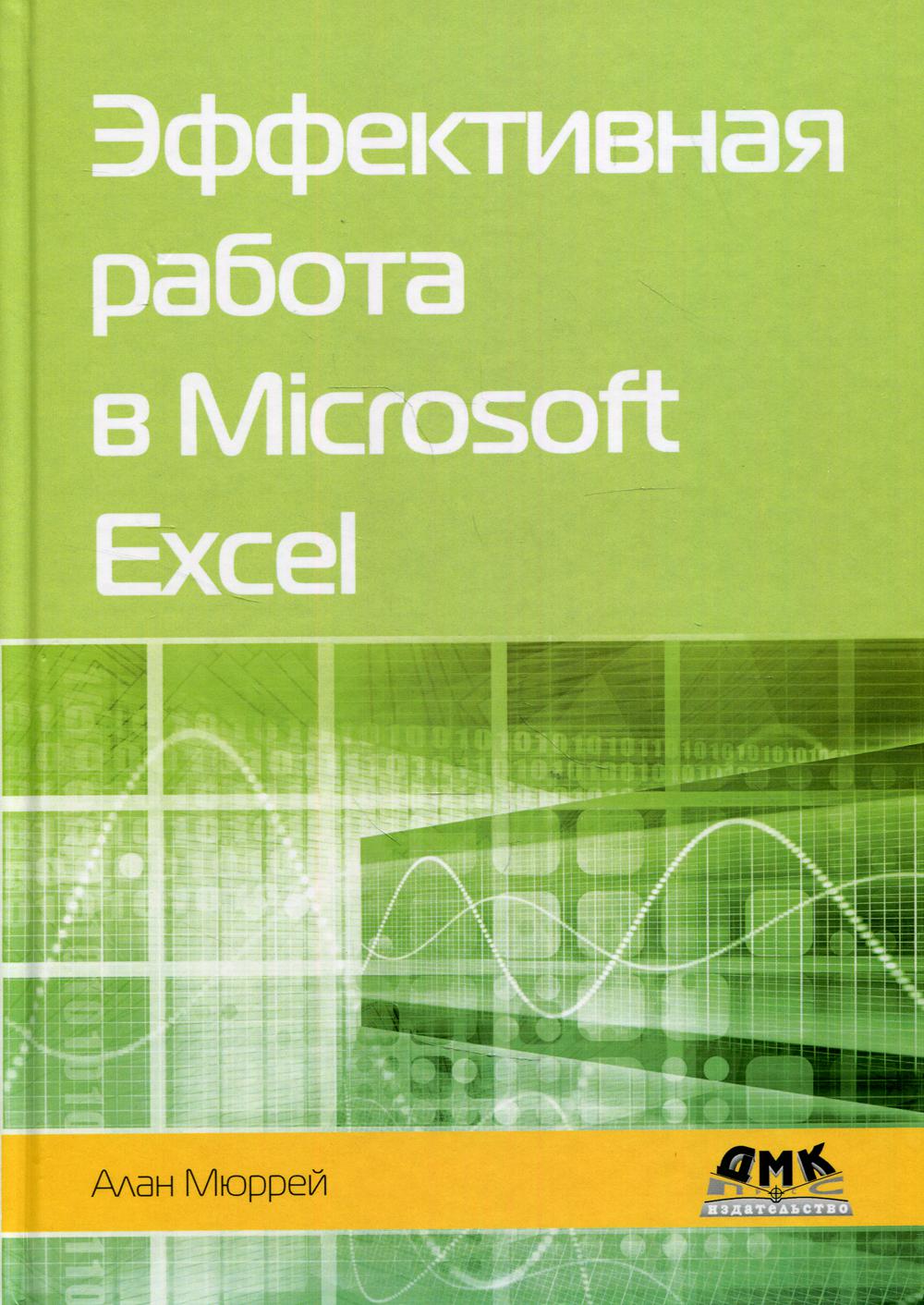 

Эффективная работа в Microsoft Excel