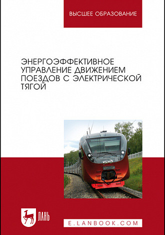 

Энергоэффективное управление движением поездов с электрической тягой. Монография