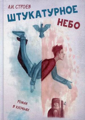 

Штукатурное небо