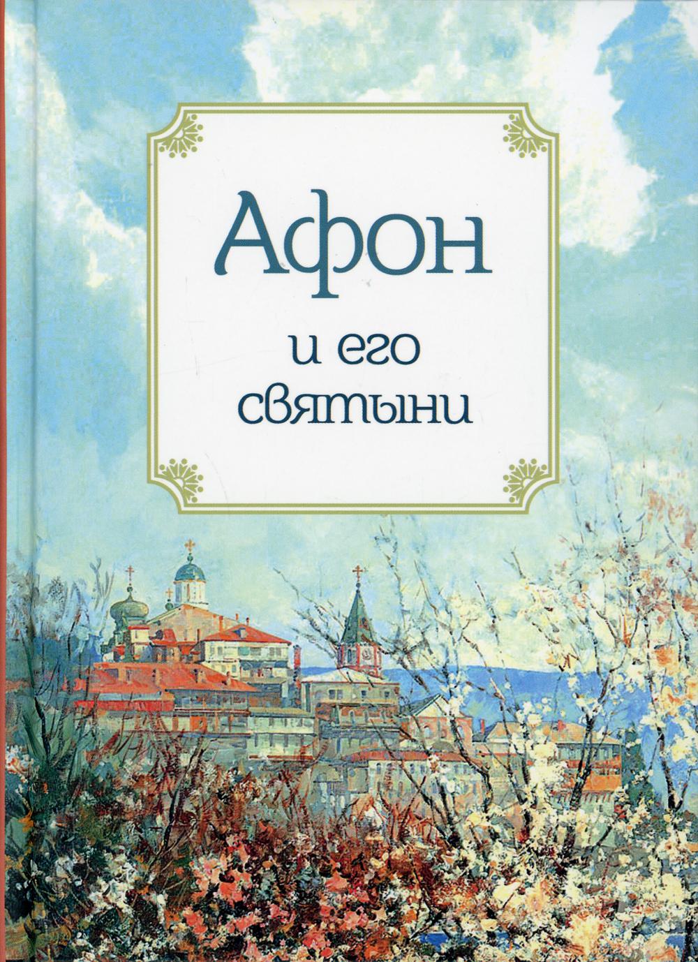 

Афон и его святыни (4255841)