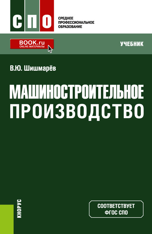 

Машиностроительное производство. Учебник