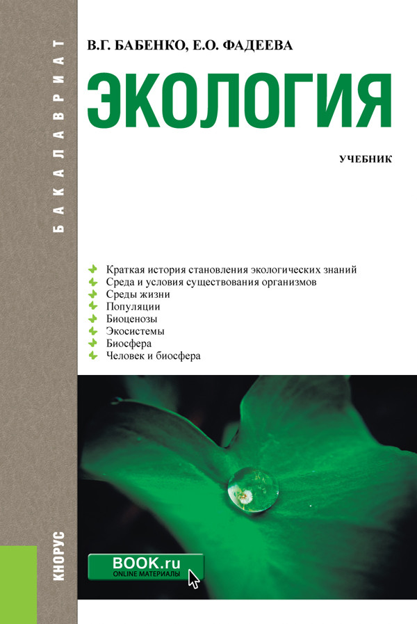 

Экология. Учебник (4375487)