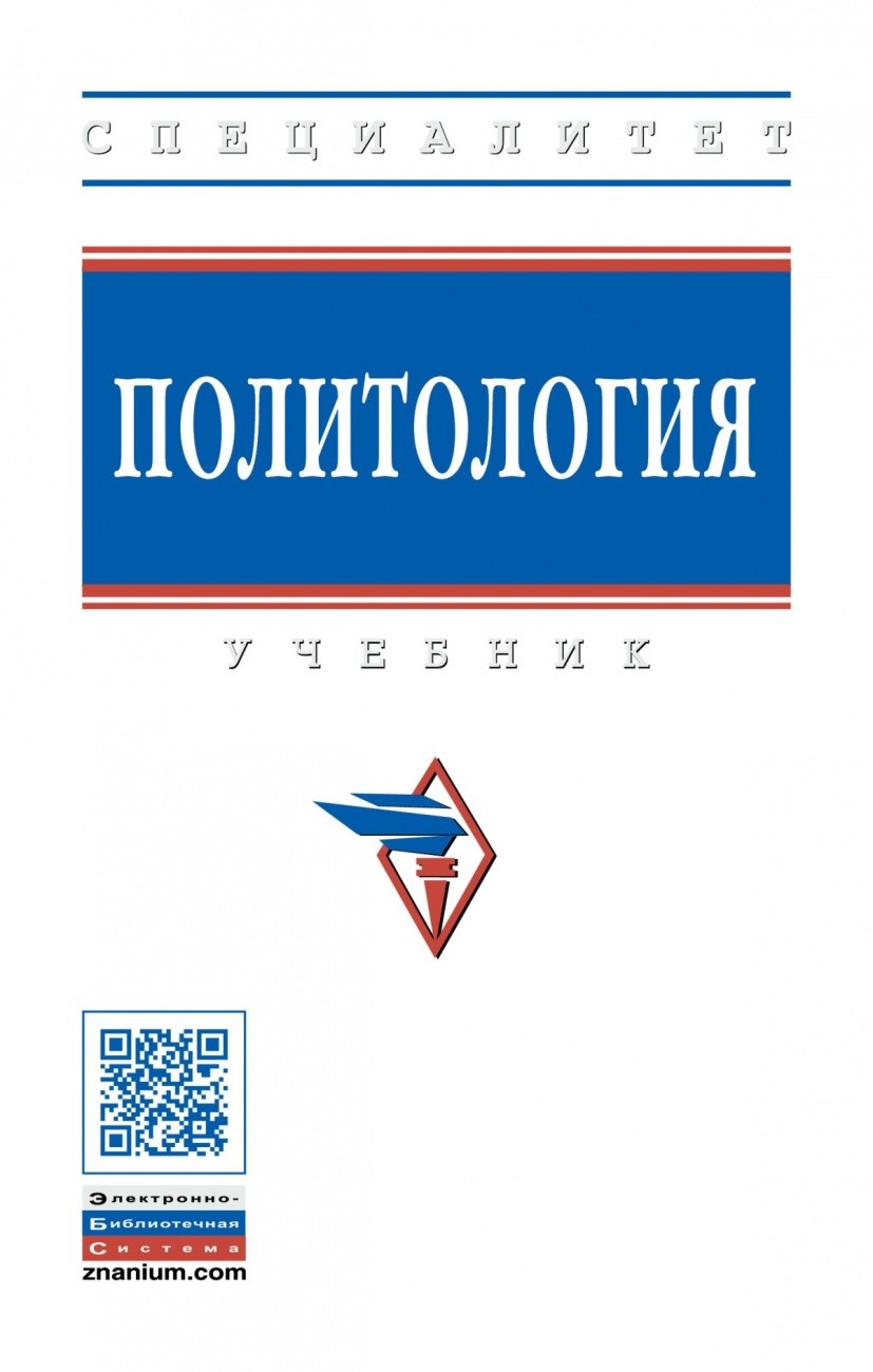 

Политология. Учебник (4347466)