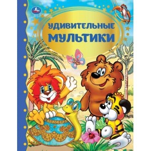 

Удивительные мультики