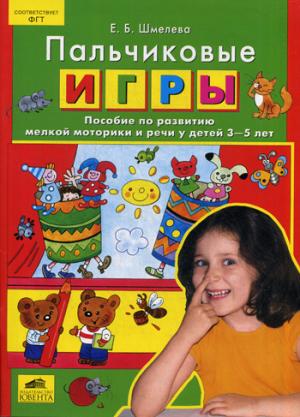 

Пальчиковые игры. Пособие по развитию мелкой моторики и речи у детей 3-5 лет (856538)