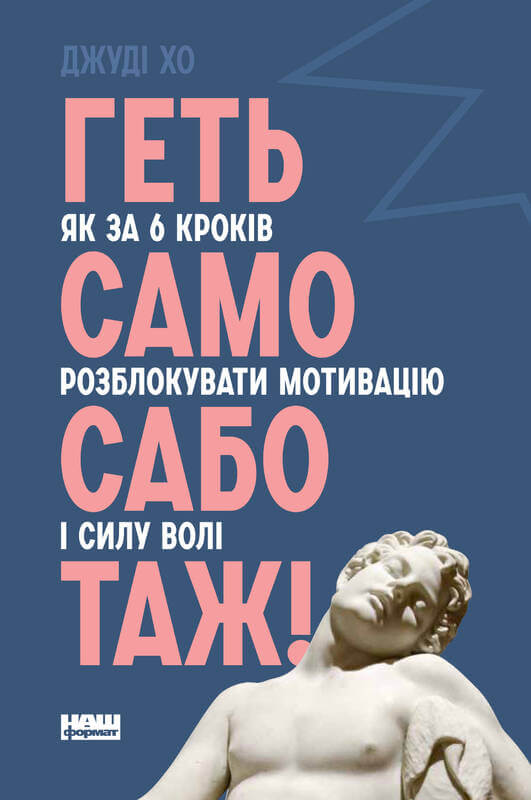 

Геть самосаботаж! Як за 6 кроків розблокувати мотивацію і силу волі