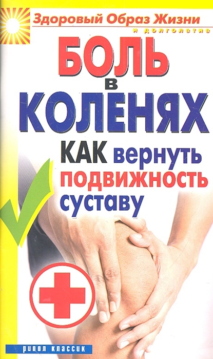 

Боль в коленях. Как вернуть подвижность суставу (722793)