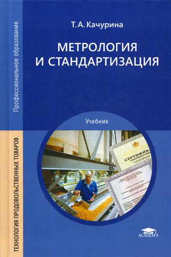 

Метрология и стандартизация. Учебник для студентов учреждений среднего профессионального образования