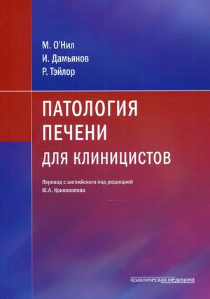 

Патология печени для клиницистов (4371430)