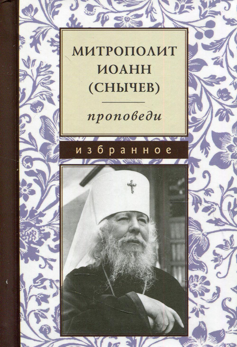 

Проповеди. Избранное