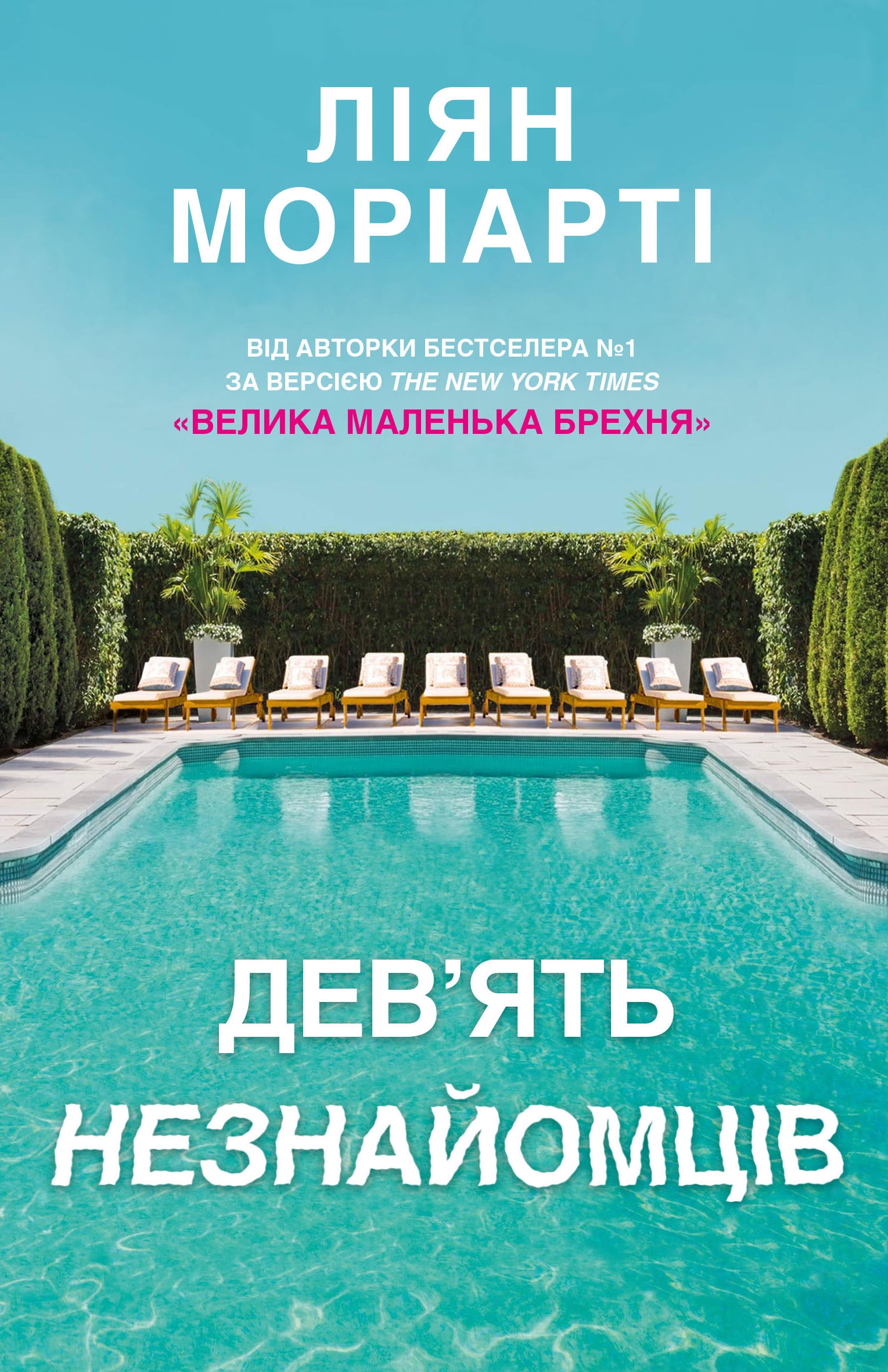 

Девять незнайомців