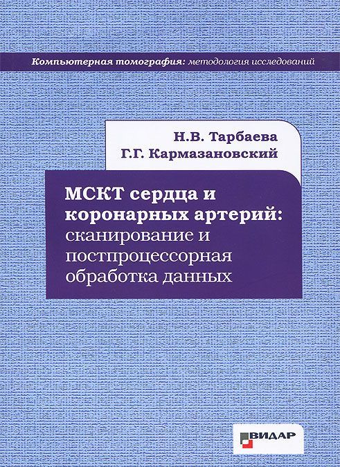 

МСКТ сердца и коронарных артерий. Сканирование и постпроцессорная обработка данных