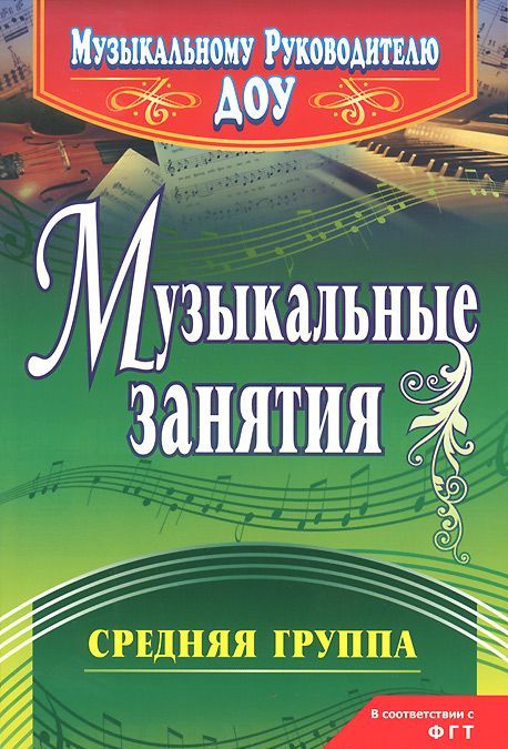 

Музыкальные занятия. Средняя группа (1079606)