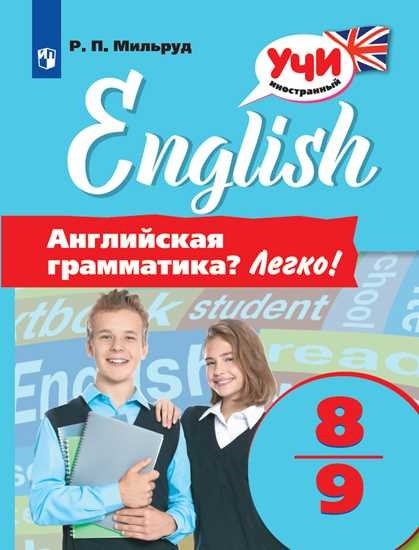 

Английская грамматика Легко! 8-9 классы