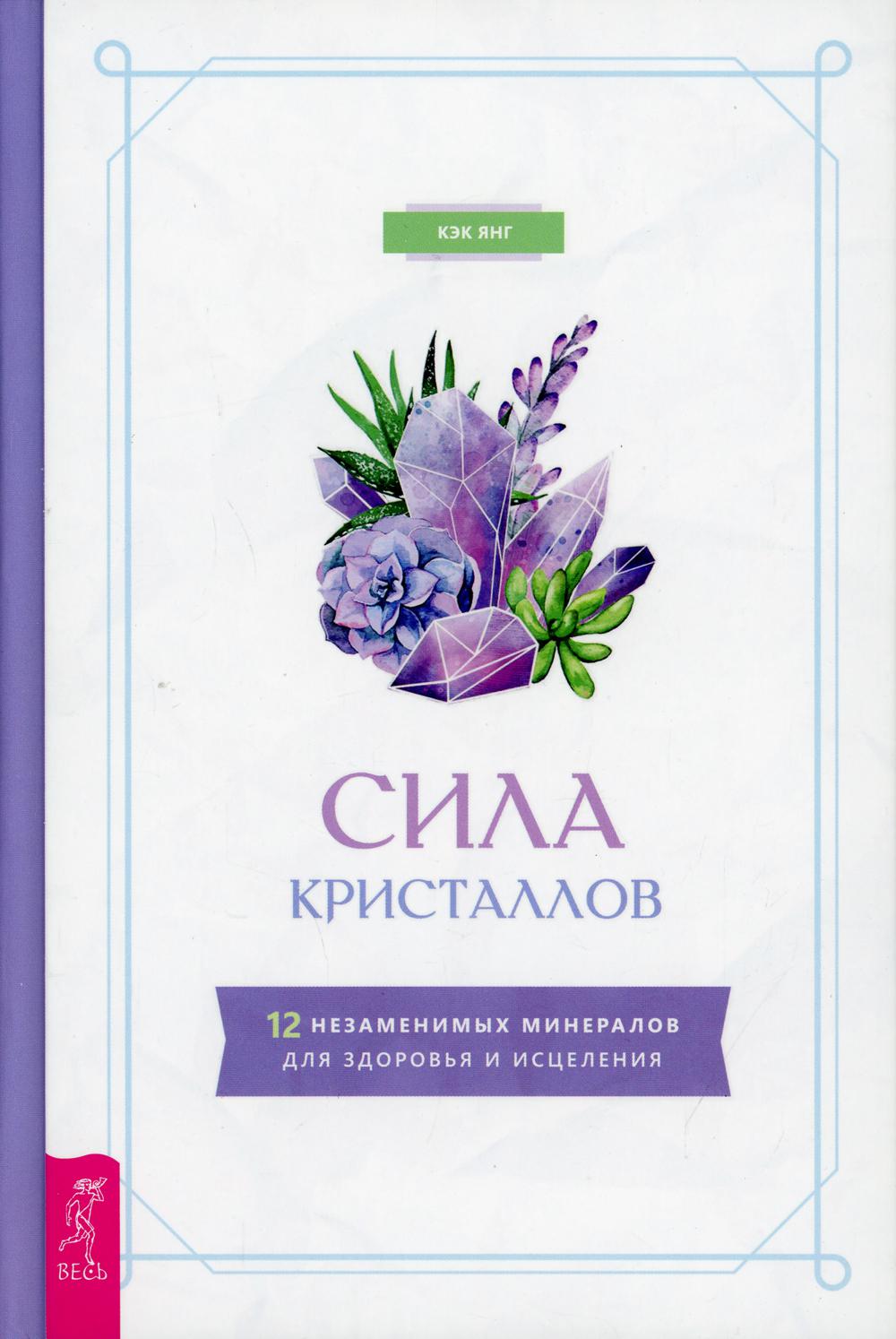 

Сила кристаллов. 12 незаменимых минералов для здоровья и исцеления