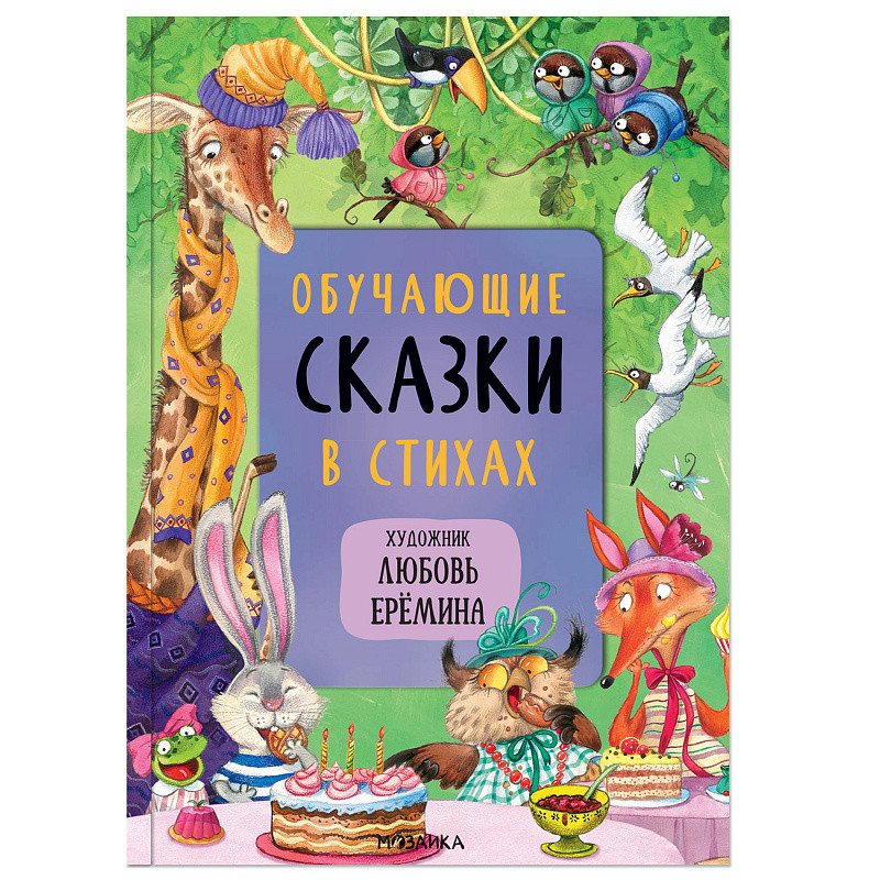 

Обучающие сказки в стихах