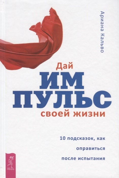 

Дай импульс своей жизни. 10 подсказок, как оправиться после испытания (1791216)