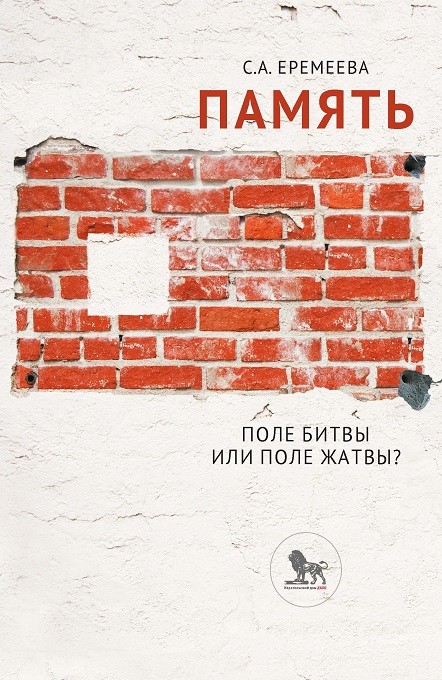 

Память. Поле битвы или поле жатвы