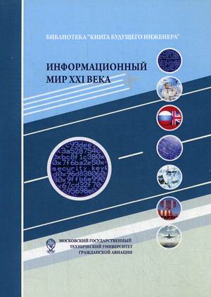 

Информационный мир XXI века. Криптография - основа информационной безопасности (4290474)